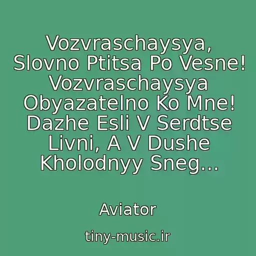 کاور آهنگ Vozvraschaysya, Slovno Ptitsa Po Vesne! Vozvraschaysya Obyazatelno Ko Mne! Dazhe Esli V Serdtse Livni, A V Dushe Kholodnyy Sneg... از Aviator