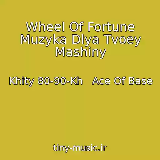 کاور آهنگ Wheel Of Fortune Muzyka Dlya Tvoey Mashiny از Khity 80-90-Kh   Ace Of Base