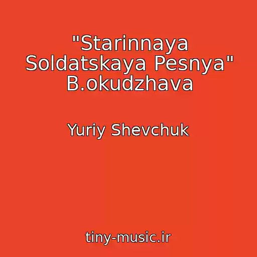 کاور آهنگ "Starinnaya Soldatskaya Pesnya" B.okudzhava از Yuriy Shevchuk
