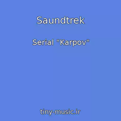 کاور آهنگ Saundtrek از Serial "Karpov"