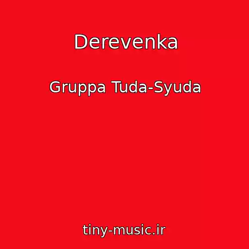 کاور آهنگ Derevenka از Gruppa Tuda-Syuda