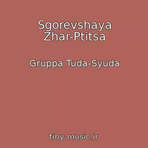 کاور آهنگ Sgorevshaya Zhar-Ptitsa از Gruppa Tuda-Syuda