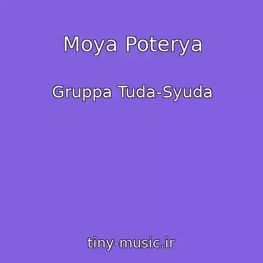 کاور آهنگ Moya Poterya از Gruppa Tuda-Syuda