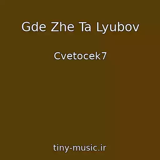 کاور آهنگ Gde Zhe Ta Lyubov از Cvetocek7