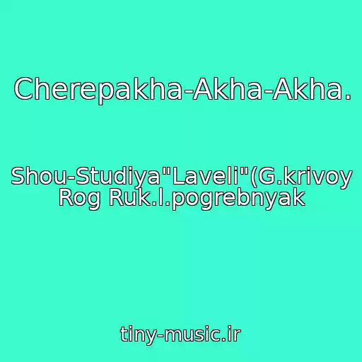 کاور آهنگ Cherepakha-Akha-Akha. از Shou-Studiya"Laveli"(G.krivoy Rog Ruk.l.pogrebnyak