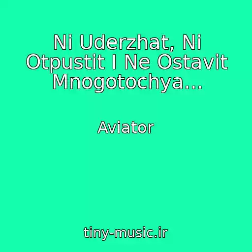 کاور آهنگ Ni Uderzhat, Ni Otpustit I Ne Ostavit Mnogotochya... از Aviator