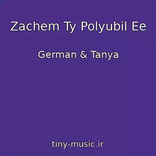 کاور آهنگ Zachem Ty Polyubil Ee از German & Tanya