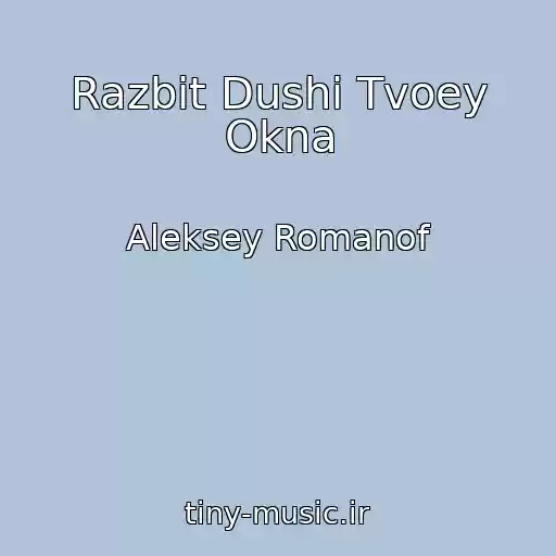 کاور آهنگ Razbit Dushi Tvoey Okna از Aleksey Romanof