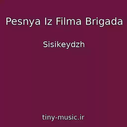 کاور آهنگ Pesnya Iz Filma Brigada از Sisikeydzh
