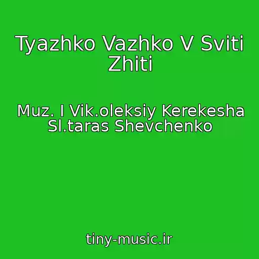 کاور آهنگ Tyazhko Vazhko V Svіtі Zhiti از Muz. І Vik.oleksіy Kerekesha Sl.taras Shevchenko