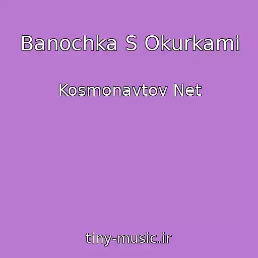 کاور آهنگ Banochka S Okurkami از Kosmonavtov Net