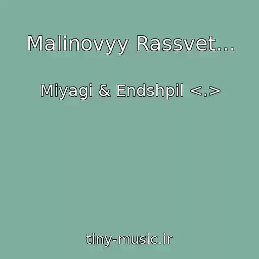 کاور آهنگ Malinovyy Rassvet... از Miyagi & Endshpil <.>