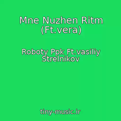 کاور آهنگ Mne Nuzhen Ritm (Ft.vera) از Roboty Ppk Ft.vasiliy Strelnikov