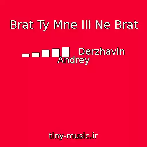 کاور آهنگ Brat Ty Mne Ili Ne Brat از ▂ ▃ ▅ ▆ ▇   Derzhavin Andrey