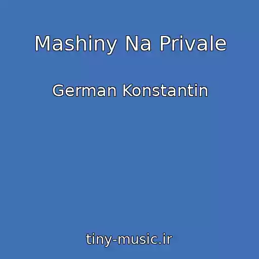 کاور آهنگ Mashiny Na Privale از German Konstantin