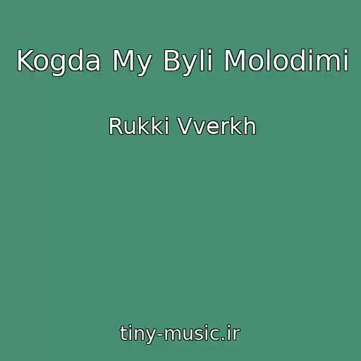 کاور آهنگ Kogda My Byli Molodimi از Rukki Vverkh