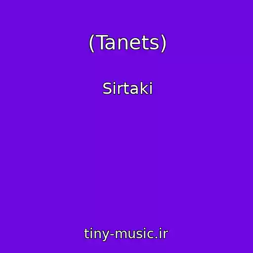 کاور آهنگ (Tanets) از Sirtaki