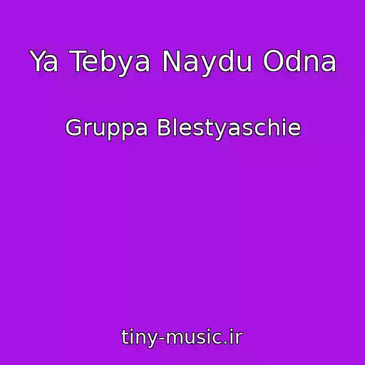 کاور آهنگ Ya Tebya Naydu Odna از Gruppa Blestyaschie