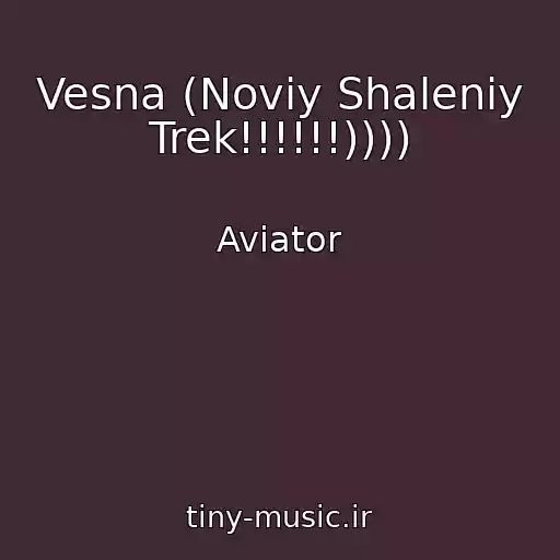 کاور آهنگ Vesna (Noviy Shaleniy Trek!!!!!!)))) از Aviator