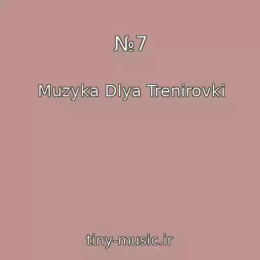 کاور آهنگ №7 از Muzyka Dlya Trenirovki