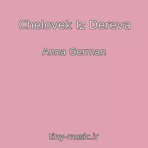 کاور آهنگ Chelovek Iz Dereva از Anna German