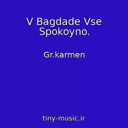 کاور آهنگ V Bagdade Vse Spokoyno. از Gr.karmen