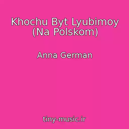 کاور آهنگ Khochu Byt Lyubimoy (Na Polskom) از Anna German