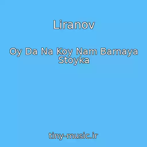 کاور آهنگ Liranov از Oy Da Na Koy Nam Barnaya Stoyka
