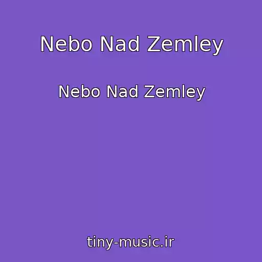 کاور آهنگ Nebo Nad Zemley از Nebo Nad Zemley