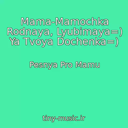 کاور آهنگ Mama-Mamochka Rodnaya, Lyubimaya=) Ya Tvoya Dochenka=) از Pesnya Pro Mamu