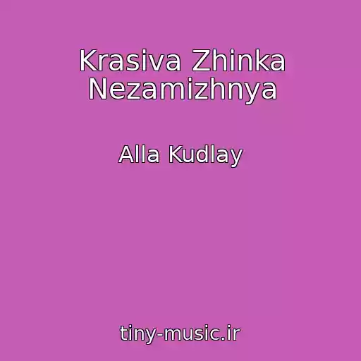 کاور آهنگ Krasiva Zhinka Nezamizhnya از Alla Kudlay