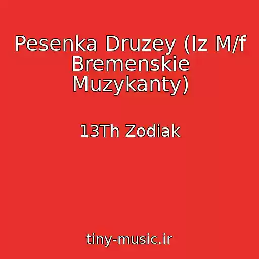 کاور آهنگ Pesenka Druzey (Iz M/f Bremenskie Muzykanty) از 13Th Zodiak