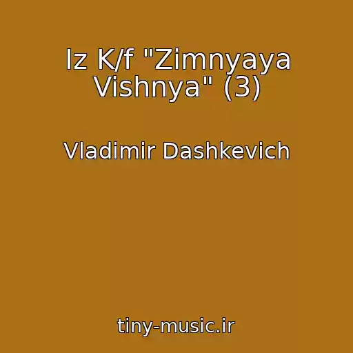 کاور آهنگ Iz K/f "Zimnyaya Vishnya" (3) از Vladimir Dashkevich