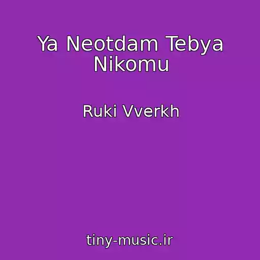 کاور آهنگ Ya Neotdam Tebya Nikomu از Ruki Vverkh