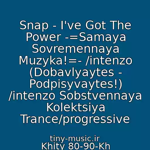 کاور آهنگ Snap - I've Got The Power -=Samaya Sovremennaya Muzyka!=- /intenzo (Dobavlyaytes - Podpisyvaytes!) /intenzo Sobstvennaya Kolektsiya Trance/progressive از Khity 80-90-Kh