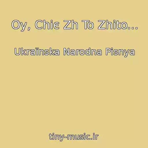 کاور آهنگ Oy, Chiє Zh To Zhito... از Ukraїnska Narodna Pіsnya