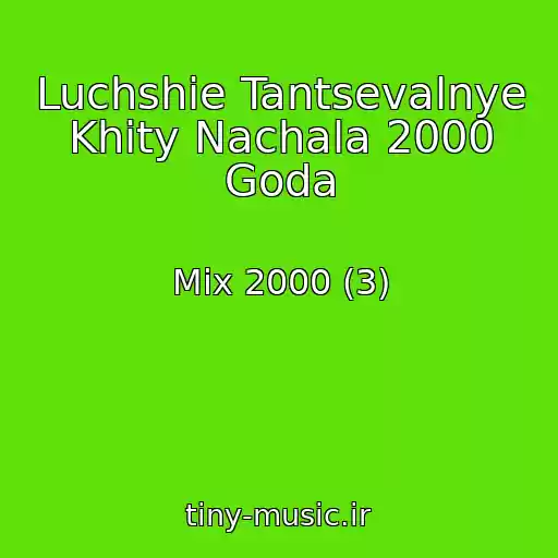 کاور آهنگ Luchshie Tantsevalnye Khity Nachala 2000 Goda از Mix 2000 (3)