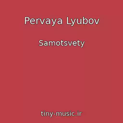 کاور آهنگ Pervaya Lyubov از Samotsvety