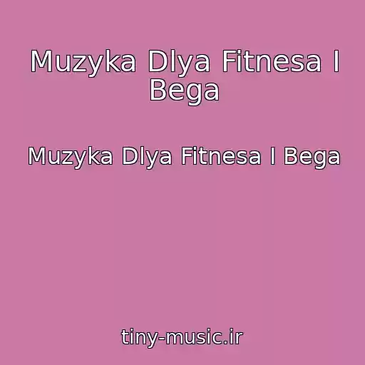 کاور آهنگ Muzyka Dlya Fitnesa I Bega از Muzyka Dlya Fitnesa I Bega