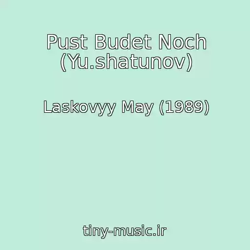 کاور آهنگ Pust Budet Noch (Yu.shatunov) از Laskovyy May (1989)