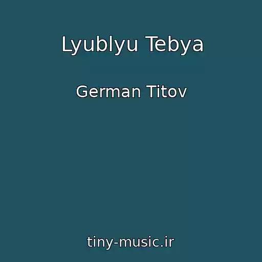 کاور آهنگ Lyublyu Tebya از German Titov