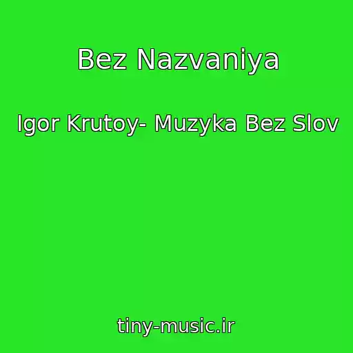 کاور آهنگ Bez Nazvaniya از Igor Krutoy- Muzyka Bez Slov