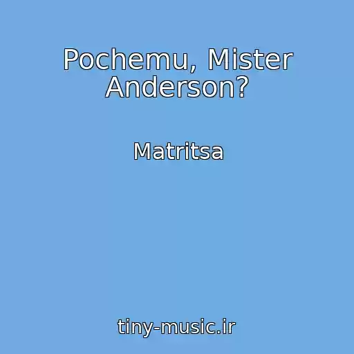 کاور آهنگ Pochemu, Mister Anderson? از Matritsa