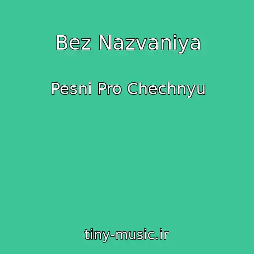 کاور آهنگ Bez Nazvaniya از Pesni Pro Chechnyu