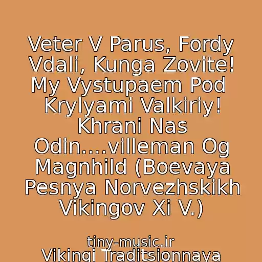 کاور آهنگ Veter V Parus, Fordy Vdali, Kunga Zovite! My Vystupaem Pod  Krylyami Valkiriy! Khrani Nas Odin....villeman Og Magnhild (Boevaya Pesnya Norvezhskikh Vikingov Xi V.) از Vikingi Traditsionnaya Boevaya Muzyka