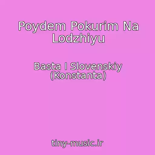 کاور آهنگ Poydem Pokurim Na Lodzhiyu از Basta I Slovenskiy (Konstanta)