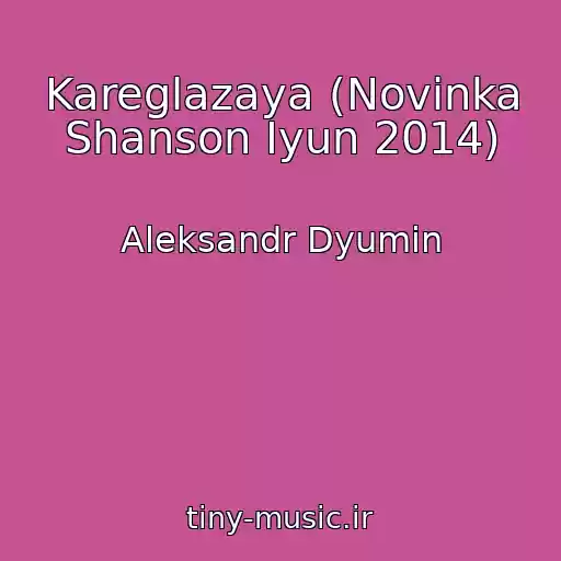 کاور آهنگ Kareglazaya (Novinka Shanson Iyun 2014) از Aleksandr Dyumin