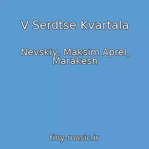 کاور آهنگ V Serdtse Kvartala از Nevskiy, Maksim Aprel, Marakesh