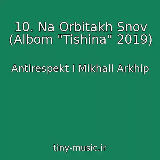 کاور آهنگ 10. Na Orbitakh Snov (Albom "Tishina" 2019) از Antirespekt I Mikhail Arkhip