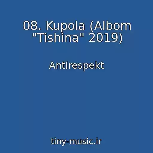 کاور آهنگ 08. Kupola (Albom "Tishina" 2019) از Antirespekt